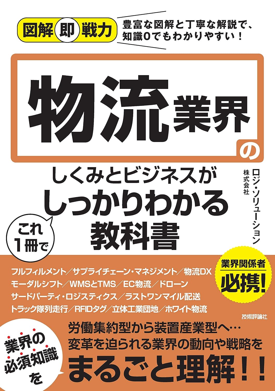 2024年最新】物流業界を学ぶためのおすすめ本：厳選5選で基礎から実務